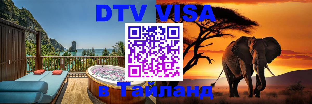 DTV Visa Thailand — прайс и условия, виза без дополнительных документов - 04.10.2025 