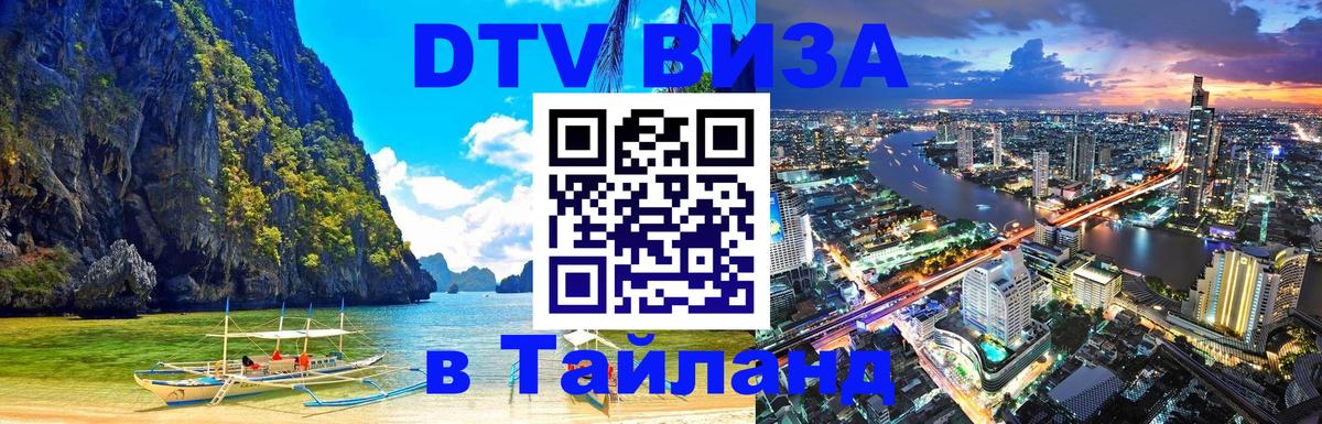 Как сделать DTV визу в Тайланд 