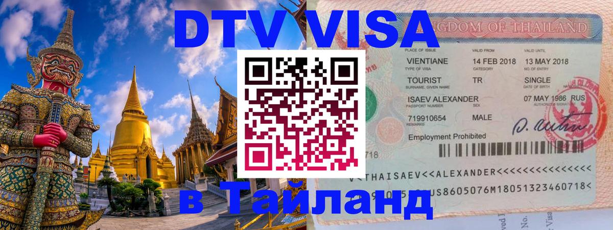 ДТВ VISA Тайланд для фрилансеров 